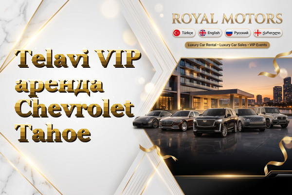 Telavi VIP аренда Chevrolet Tahoe