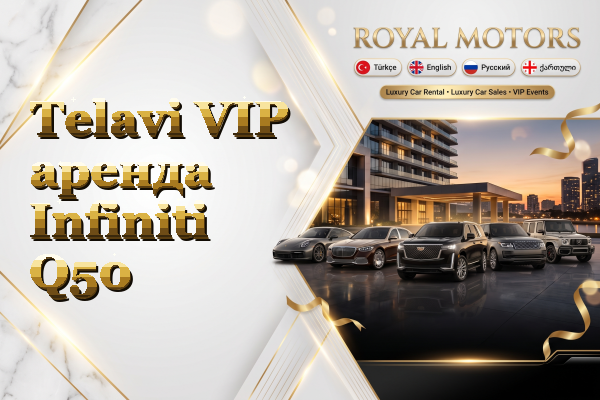 Telavi VIP аренда Infiniti Q50