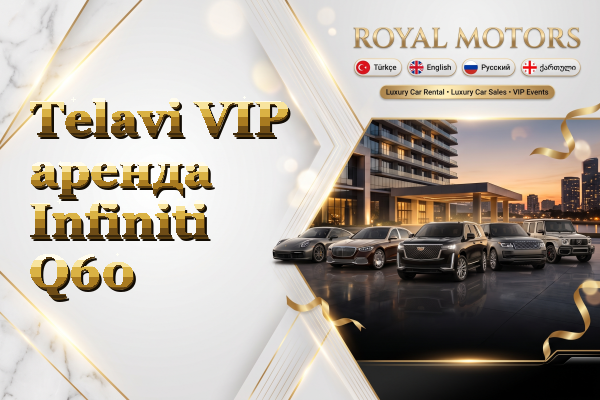 Telavi VIP аренда Infiniti Q60
