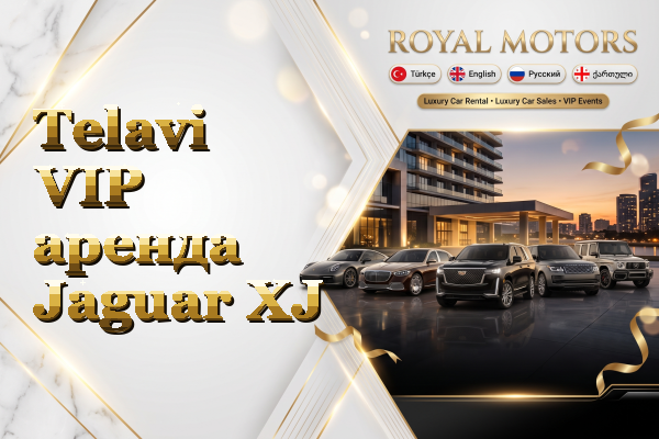 Telavi VIP аренда Jaguar XJ
