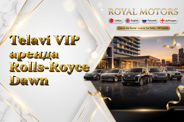 Telavi VIP аренда Rolls-Royce Dawn