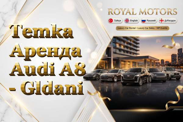 Temka Аренда Audi A8 - Gldani