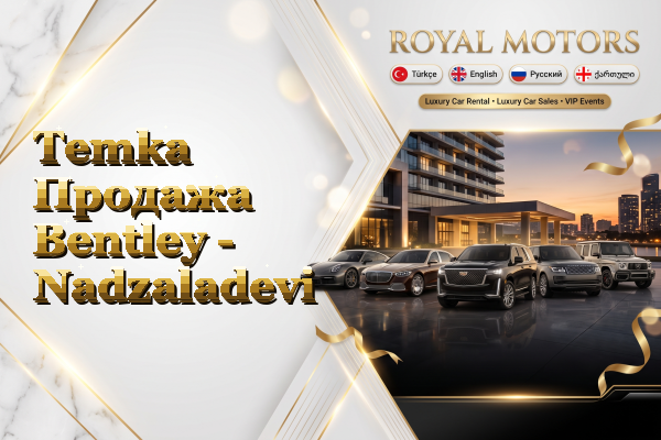 Temka Продажа Bentley - Nadzaladevi