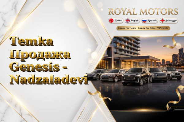 Temka Продажа Genesis - Nadzaladevi