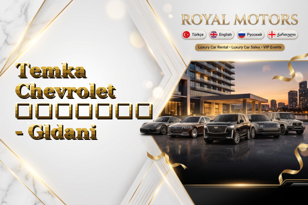 Temka Chevrolet გაყიდვა - Gldani