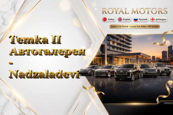Temka II Автогалерея - Nadzaladevi
