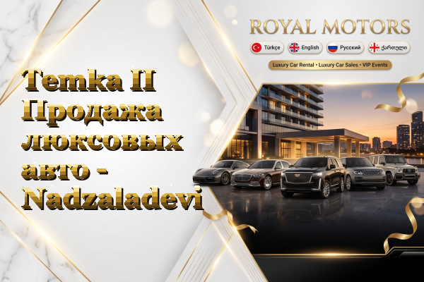 Temka II Продажа люксовых авто - Nadzaladevi