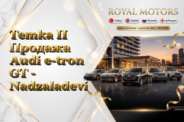 Temka II Продажа Audi e-tron GT - Nadzaladevi