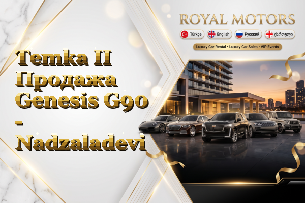 Temka II Продажа Genesis G90 - Nadzaladevi
