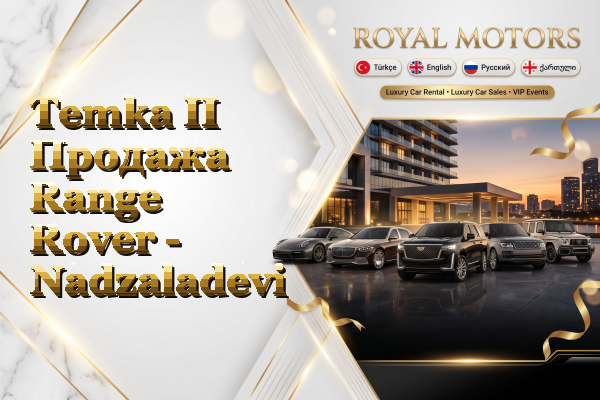 Temka II Продажа Range Rover - Nadzaladevi