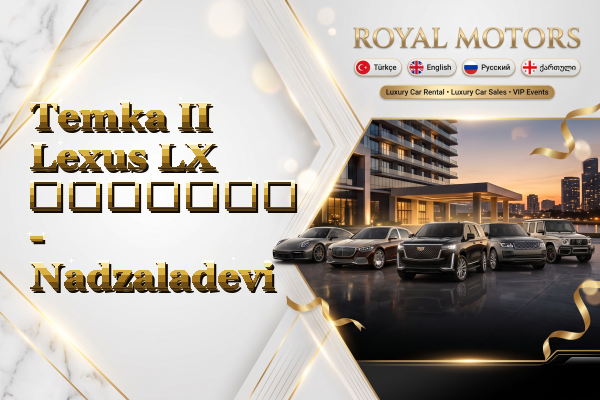 Temka II Lexus LX გაყიდვა - Nadzaladevi