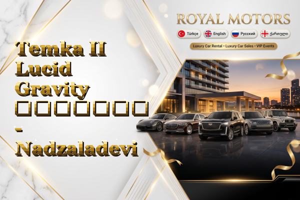 Temka II Lucid Gravity გაყიდვა - Nadzaladevi