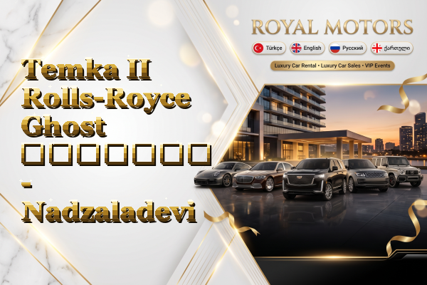 Temka II Rolls-Royce Ghost გაყიდვა - Nadzaladevi