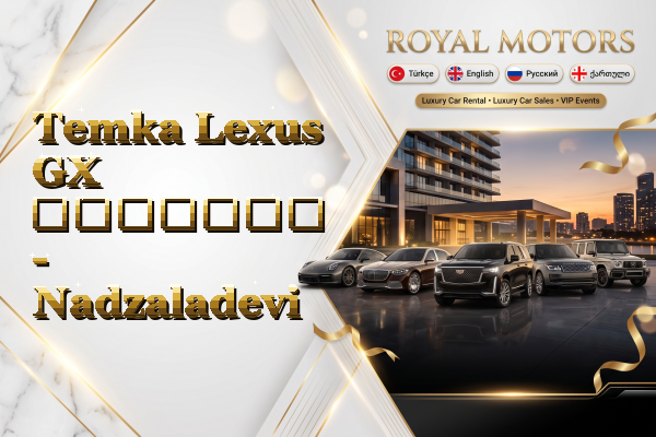 Temka Lexus GX გაყიდვა - Nadzaladevi