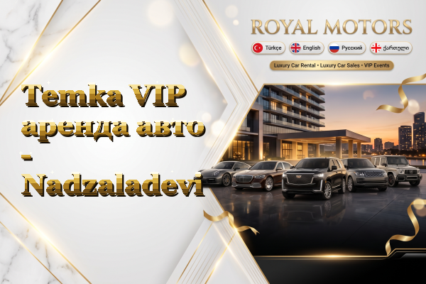 Temka VIP аренда авто - Nadzaladevi