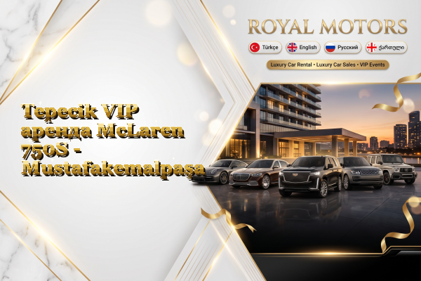 Tepecik VIP аренда McLaren 750S - Mustafakemalpaşa