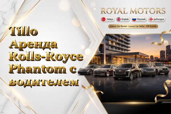 Tillo Аренда Rolls-Royce Phantom с водителем