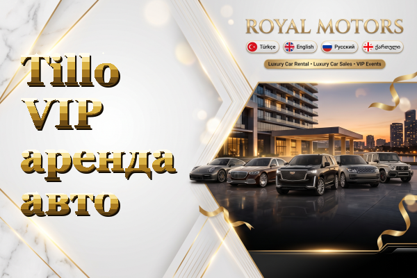 Tillo VIP аренда авто
