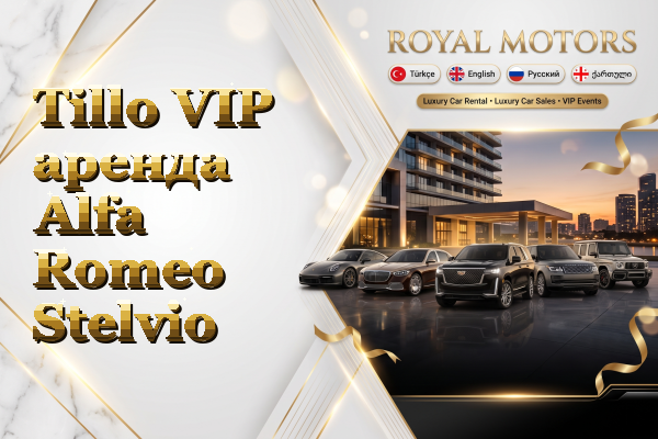 Tillo VIP аренда Alfa Romeo Stelvio