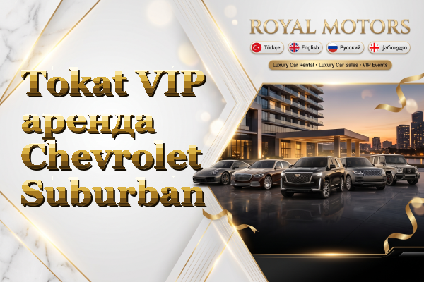 Tokat VIP аренда Chevrolet Suburban