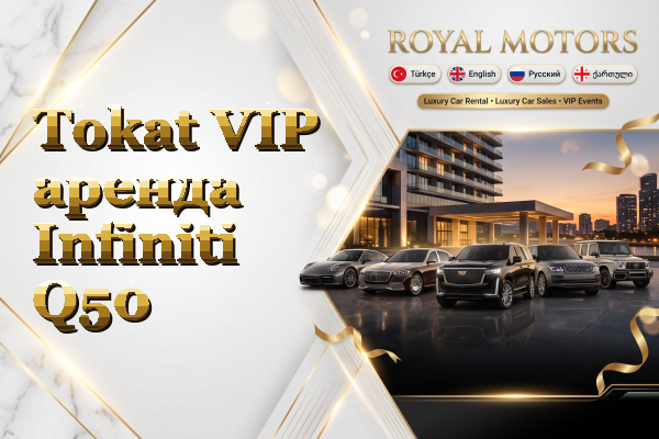 Tokat VIP аренда Infiniti Q50