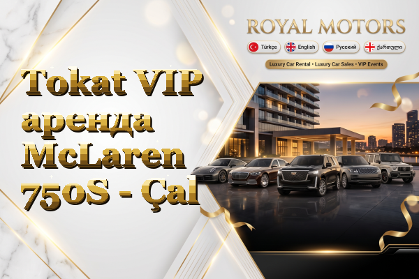 Tokat VIP аренда McLaren 750S - Çal