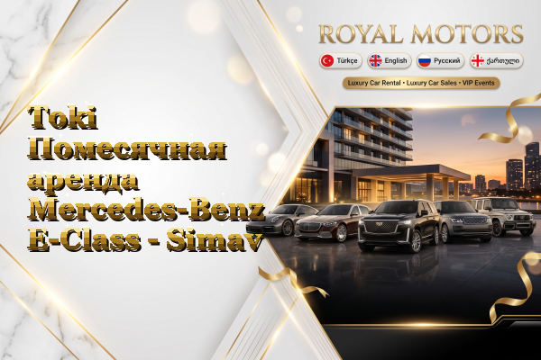 Toki Помесячная аренда Mercedes-Benz E-Class - Simav
