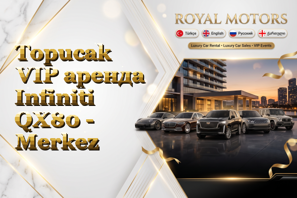 Topucak VIP аренда Infiniti QX80 - Merkez