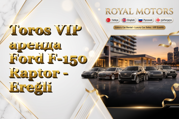 Toros VIP аренда Ford F-150 Raptor - Ereğli