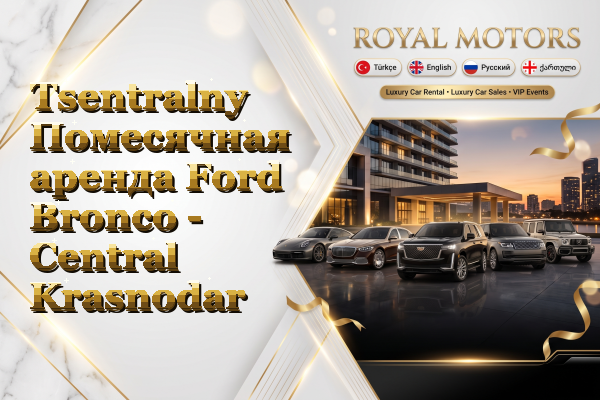 Tsentralny Помесячная аренда Ford Bronco - Central Krasnodar