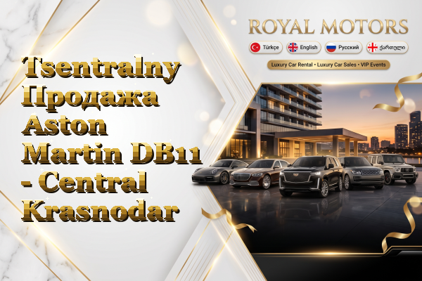 Tsentralny Продажа Aston Martin DB11 - Central Krasnodar