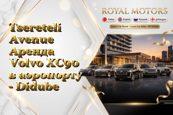 Tsereteli Avenue Аренда Volvo XC90 в аэропорту - Didube