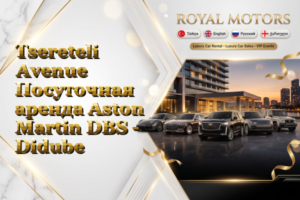 Tsereteli Avenue Посуточная аренда Aston Martin DBS - Didube