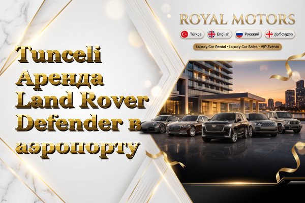 Tunceli Аренда Land Rover Defender в аэропорту