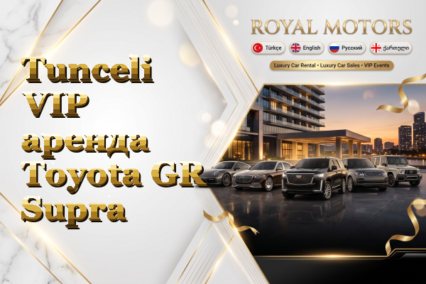 Tunceli VIP аренда Toyota GR Supra