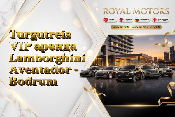 Turgutreis VIP аренда Lamborghini Aventador - Bodrum