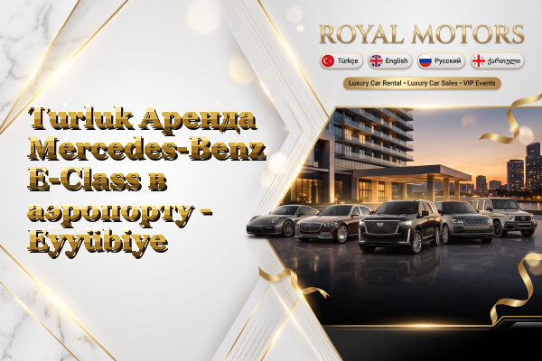 Turluk Аренда Mercedes-Benz E-Class в аэропорту - Eyyübiye