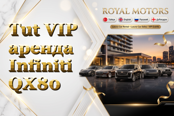 Tut VIP аренда Infiniti QX80
