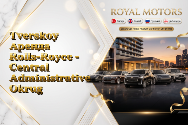 Tverskoy Аренда Rolls-Royce - Central Administrative Okrug