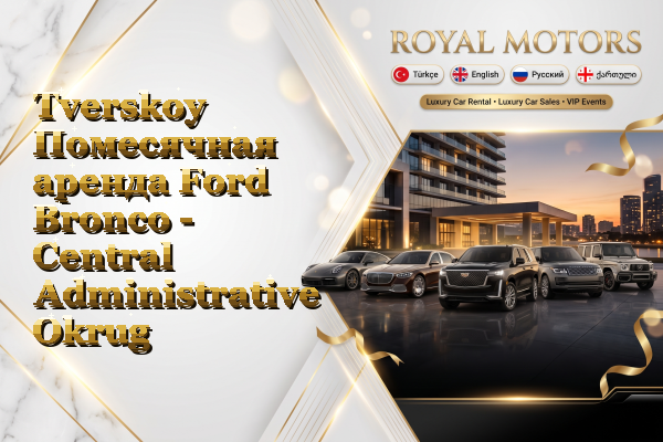 Tverskoy Помесячная аренда Ford Bronco - Central Administrative Okrug