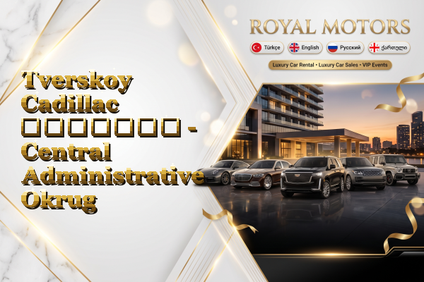 Tverskoy Cadillac გაყიდვა - Central Administrative Okrug