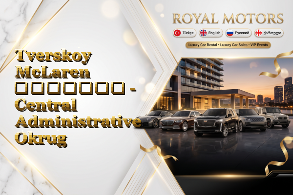 Tverskoy McLaren გაყიდვა - Central Administrative Okrug