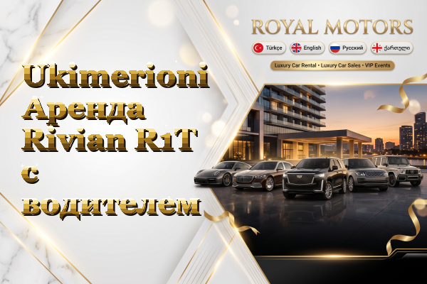 Ukimerioni Аренда Rivian R1T с водителем