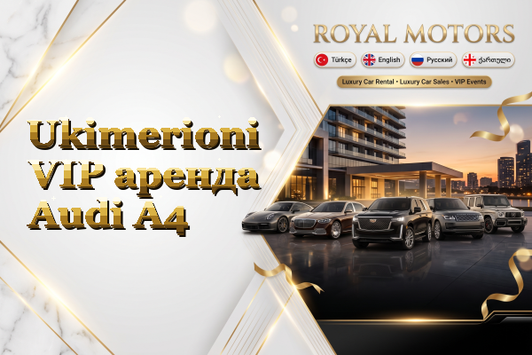 Ukimerioni VIP аренда Audi A4