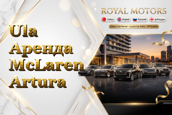 Ula Аренда McLaren Artura