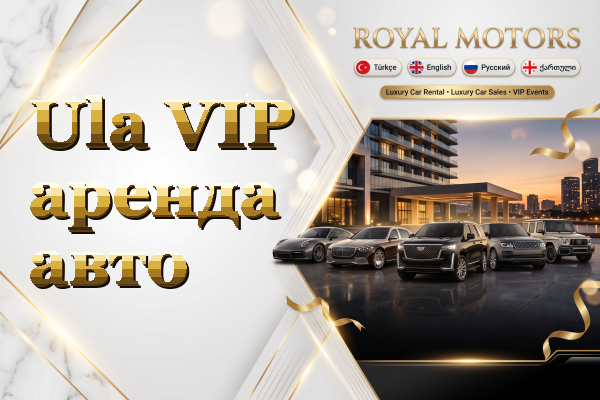 Ula VIP аренда авто