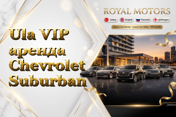 Ula VIP аренда Chevrolet Suburban