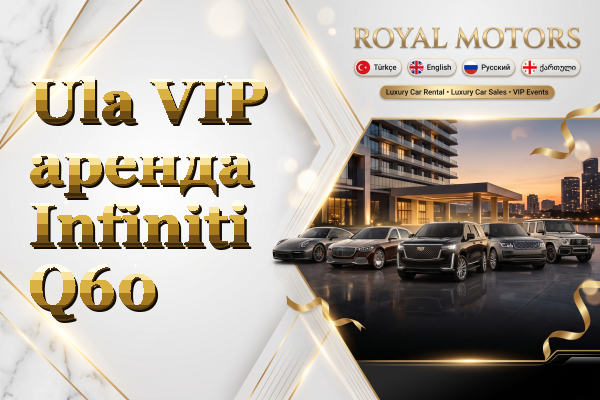 Ula VIP аренда Infiniti Q60