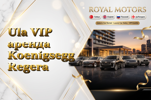 Ula VIP аренда Koenigsegg Regera