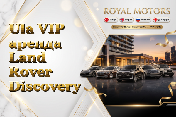 Ula VIP аренда Land Rover Discovery